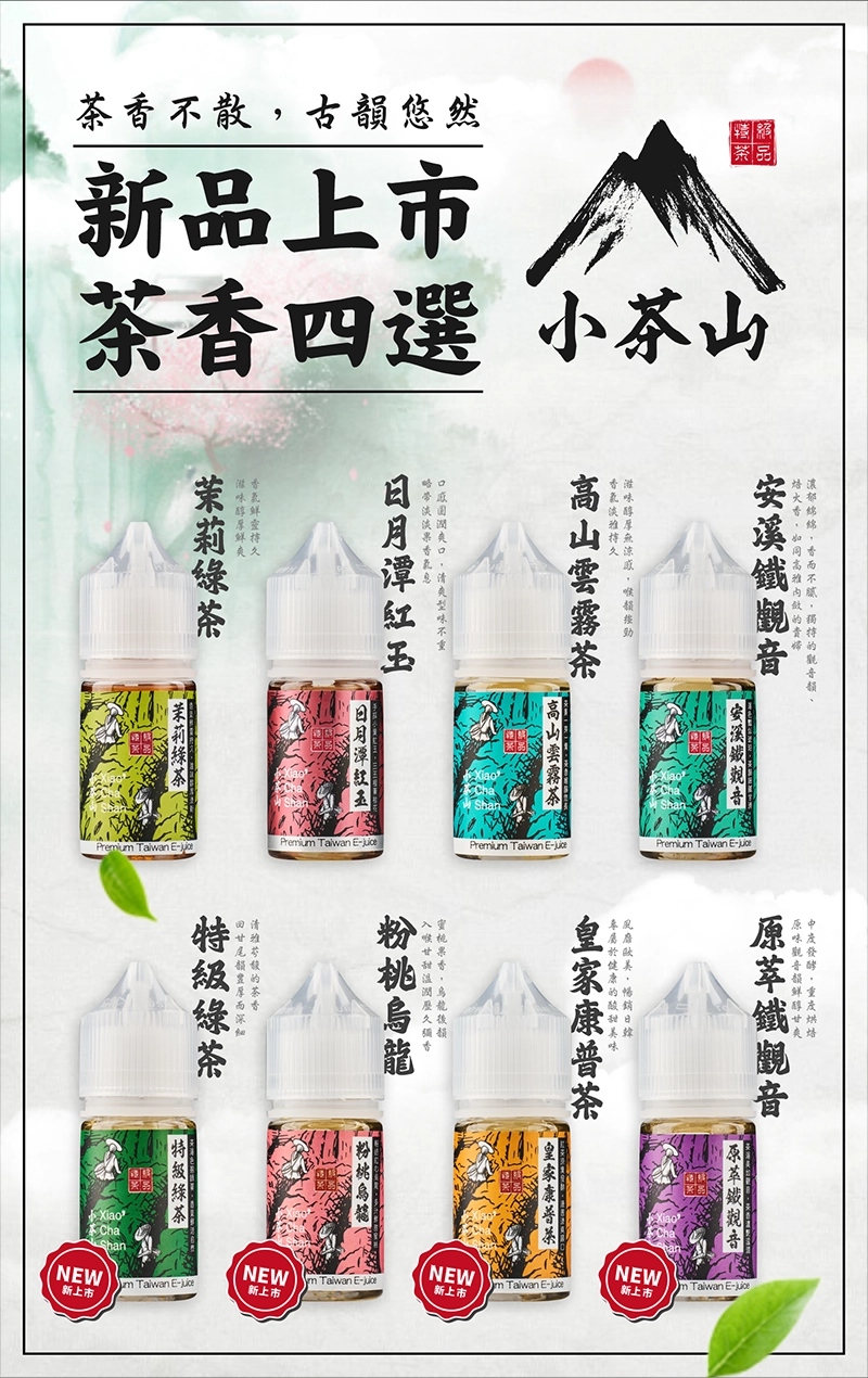 小茶山電子煙油.jpg